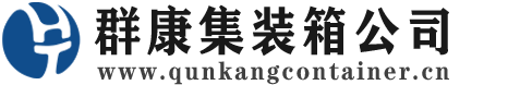 静安集装箱 - 静安二手集装箱 - 静安海运集装箱 - 群康集装箱服务公司